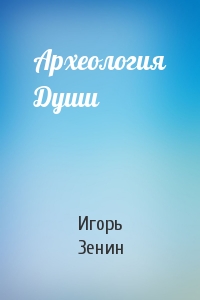 Археология Души
