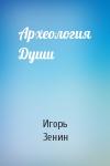 Игорь Зенин - Археология Души
