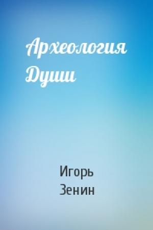 Обложка книги «Археология Души» — Игорь Зенин