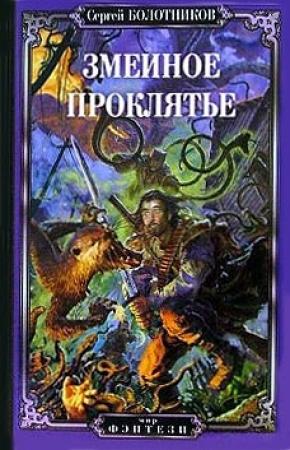 Обложка книги «Змеиное проклятье» — Сергей Болотников