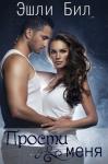 Эшли Бил - Прости меня