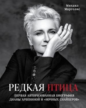 Обложка книги «Редкая птица» — Михаил Марголис