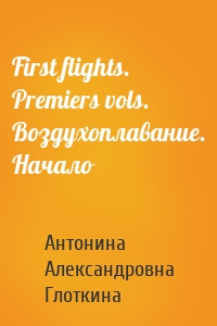 First flights. Premiers vols. Воздухоплавание. Начало