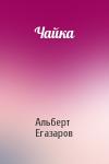 Альберт Егазаров - Чайка