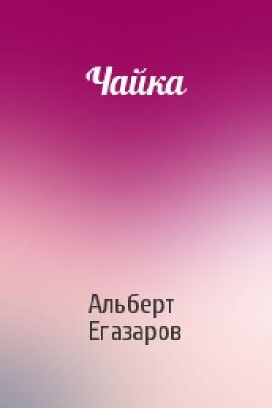 Обложка книги «Чайка» — Альберт Егазаров