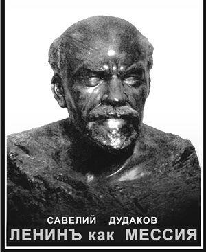 Обложка книги «Ленинъ как мессия» — Савелий Дудаков
