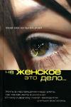 Ева Весельницкая - Не женское это дело…
