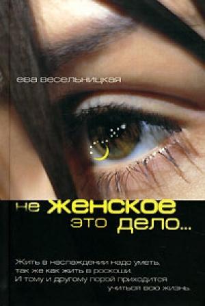 Обложка книги «Не женское это дело…» — Ева Весельницкая