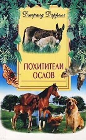 Обложка книги «Ослокрады» — Джеральд Даррелл
