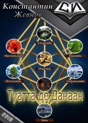Обложка книги «Туатта де Данаан (СИ)» — Константин Жевнов