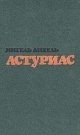 Обложка книги «Ураган» — Мигель Астуриас