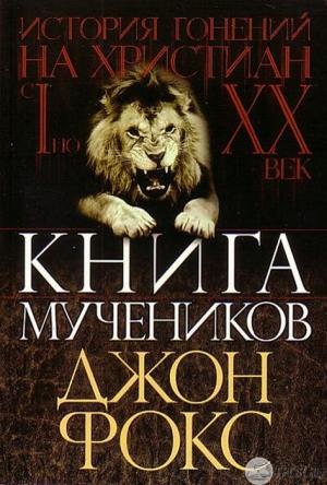 Обложка книги «Книга мучеников» — Джон Фокс