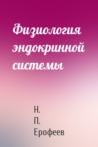 Физиология эндокринной системы