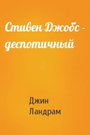 Обложка книги «Стивен Джобс - деспотичный» — Джин Ландрам