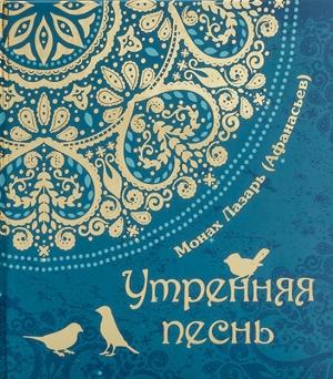 Обложка книги «Утренняя песнь» — Монах Лазарь (Афанасьев)