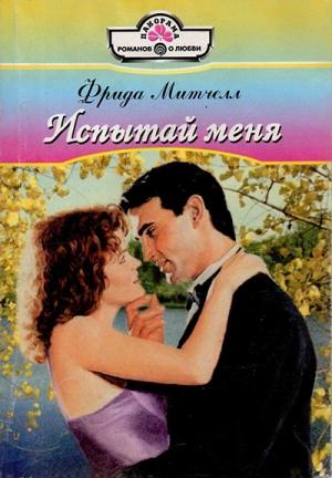 Обложка книги «Испытай меня» — Фрида Митчелл Митчелл