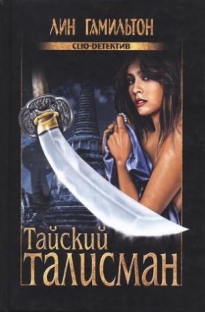 Обложка книги «Тайский талисман» — Лин Гамильтон