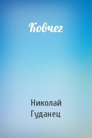 Обложка книги «Ковчег» — Николай Гуданец