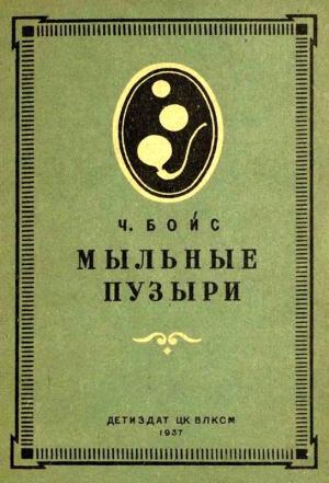 Обложка книги «Мыльные пузыри» — Чарльз Вернон Бойс
