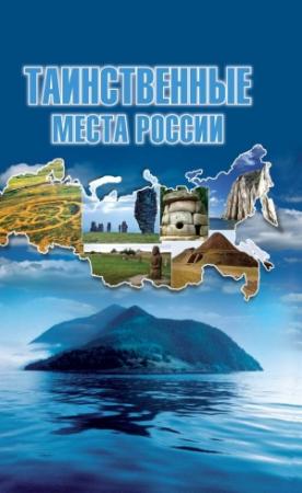 Обложка книги «Таинственные места России» — Татьяна Шнуровозова