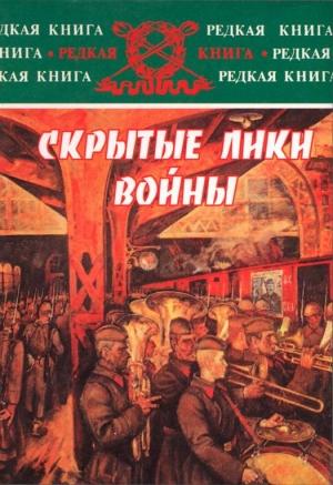 Обложка книги «Скрытые лики войны. Документы, воспоминания, дневники» — Николай Губернаторов, Любовь Аветисян, Виленин Пугаев, Григорий Лобас
