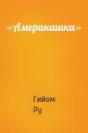 Гийом Ру - «Америкашки»