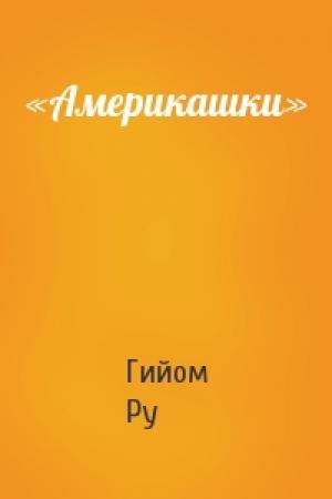 Обложка книги ««Америкашки»» — Гийом Ру