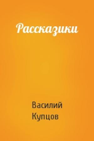 Обложка книги «Рассказики» — Василий Купцов