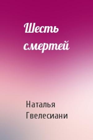 Обложка книги «Шесть смертей» — Наталья Гвелесиани