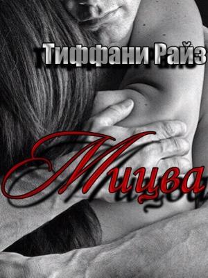 Обложка книги «Мицва» — Тиффани Райз