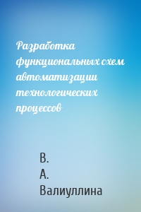 Разработка функциональных схем автоматизации технологических процессов