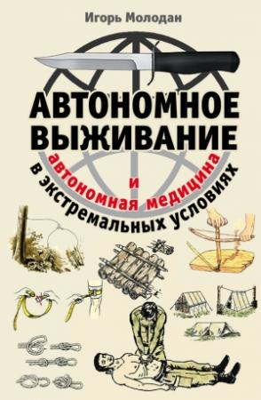 Обложка книги «Автономное выживание в экстремальных условиях и автономная медицина» — Игорь Молодан