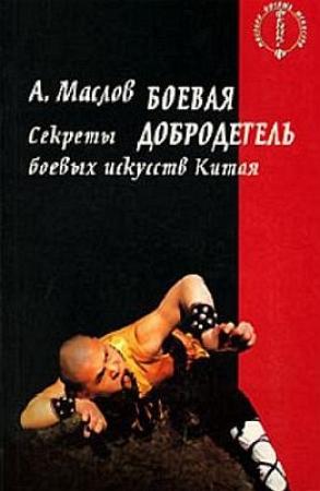 Обложка книги «Боевая добродетель» — Алексей Маслов