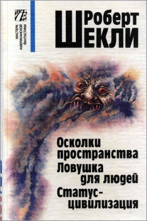 Обложка книги «Мир сна» — Роберт Шекли