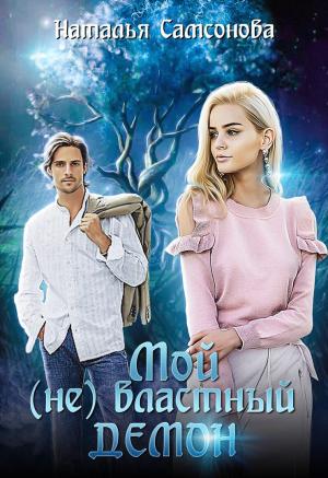 Обложка книги «Мой (не) властный демон» — Наталья Самсонова