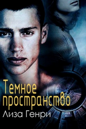 Обложка книги «Темное пространство» — Лиза Генри