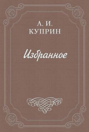 Обложка книги «Впотьмах» — Александр Куприн