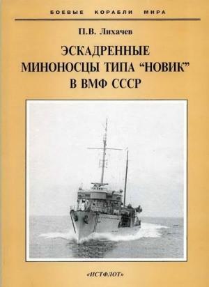 Обложка книги «Эскадренные миноносцы типа "Новик" в ВМФ СССР» — Павел Лихачев