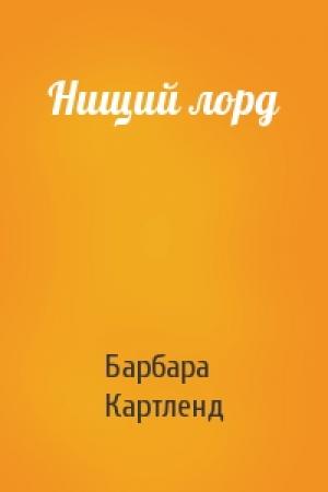 Обложка книги «Нищий лорд» — Барбара Картленд