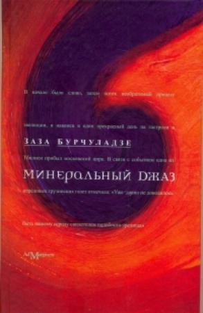 Обложка книги «Минеральный джаз» — Заза Бурчуладзе