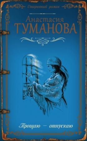 Обложка книги «Прощаю – отпускаю» — Анастасия Туманова
