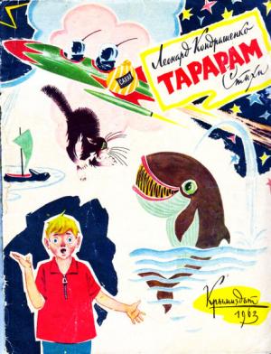 Обложка книги «Тарарам (Стихи)» — Леонард Кондрашенко