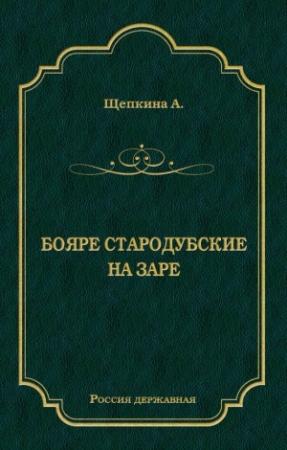 Обложка книги «Бояре Стародубские. На заре (сборник)» — Александра Щепкина
