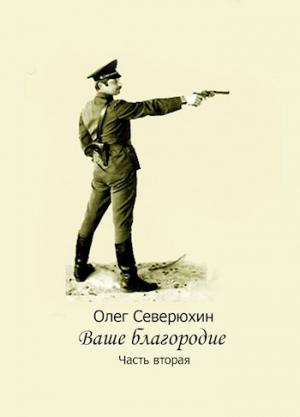 Обложка книги «Наставник Его Величества» — Олег Северюхин