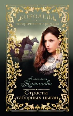 Обложка книги «Страсти таборных цыган» — Анастасия Туманова