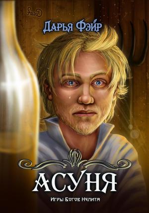 Обложка книги «Асуня» — Дарья Фэйр