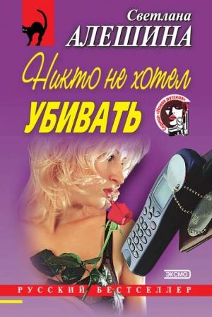 Обложка книги «Никто не хотел убивать» — Светлана Алешина