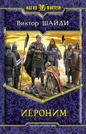 Обложка книги «Иероним» — Виктор Шайди