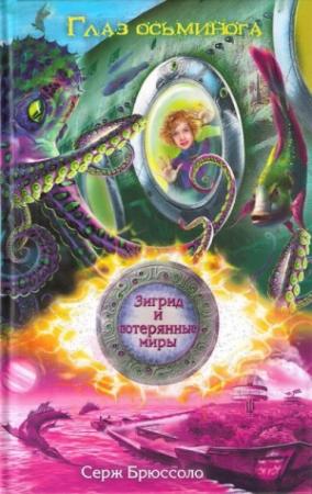 Обложка книги «Глаз осьминога» — Серж Брюссоло