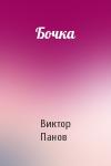 Виктор Панов - Бочка